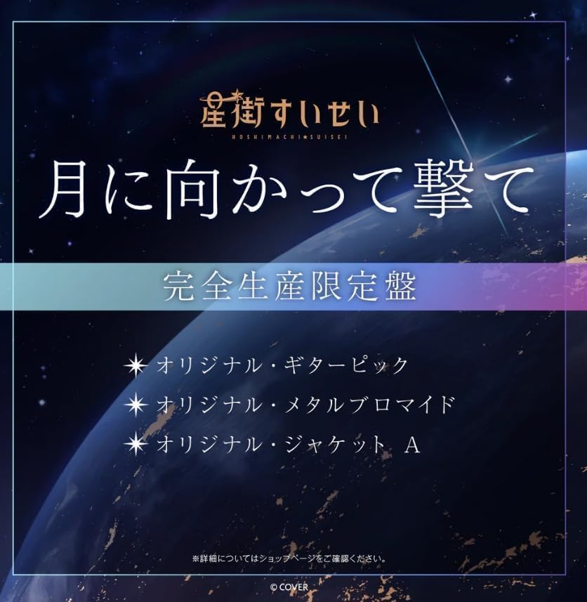 Amazon.co.jp: 星街すいせい 月に向かって撃て (完全生産限定盤