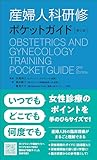 産婦人科研修ポケットガイド 第2版