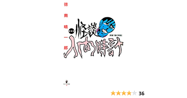 Amazon.co.jp: 復刻版 怪談人間時計 eBook : 徳南晴一郎: Kindleストア