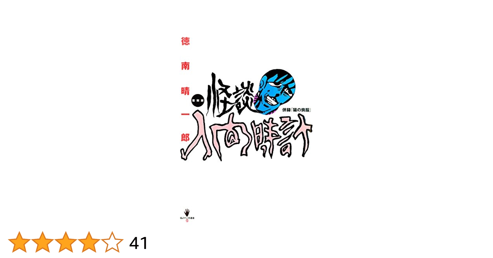 太田出版】QT選書2冊・ガモラ / 楳図かずお、怪談人間時計 / 徳