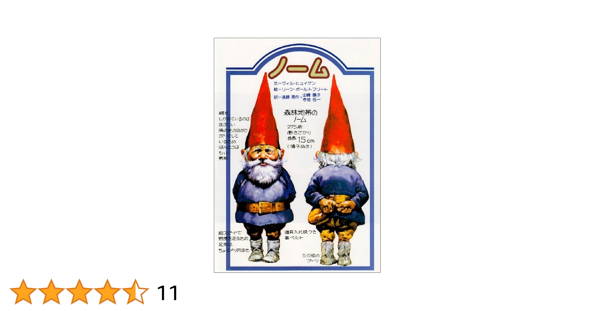 サンリオ - ノーム大型本希少本gnomesヴィル・ヒュイゲンリーン・ポールトフリート Amazon.co.jp: 秘密のノーム : ヴィル・ヒュイゲン, リーン