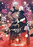 少年悪魔公爵、淫魔に憑かれる (シャレード文庫)