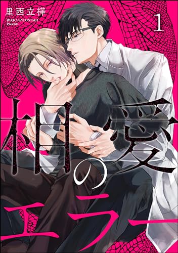 相愛のエラー(分冊版) 【第1話】 (&.Emo comics)