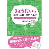 きょうだいの進路・結婚・親亡きあと　―５０の疑問・不安に弁護士できょうだいの私が答えます