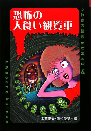 恐怖の人食い観覧車 (うわさの怪談BUNKO)