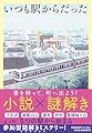 いつも駅からだった(祥伝社文庫い３６－２) (祥伝社文庫 い 36-2)