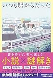 いつも駅からだった(祥伝社文庫い３６－２)