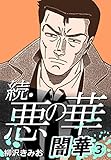 続・悪の華 闇華 3