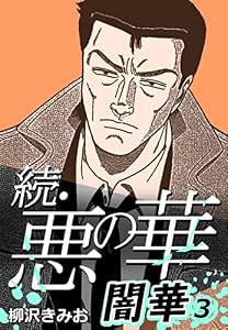 続・悪の華 闇華 3