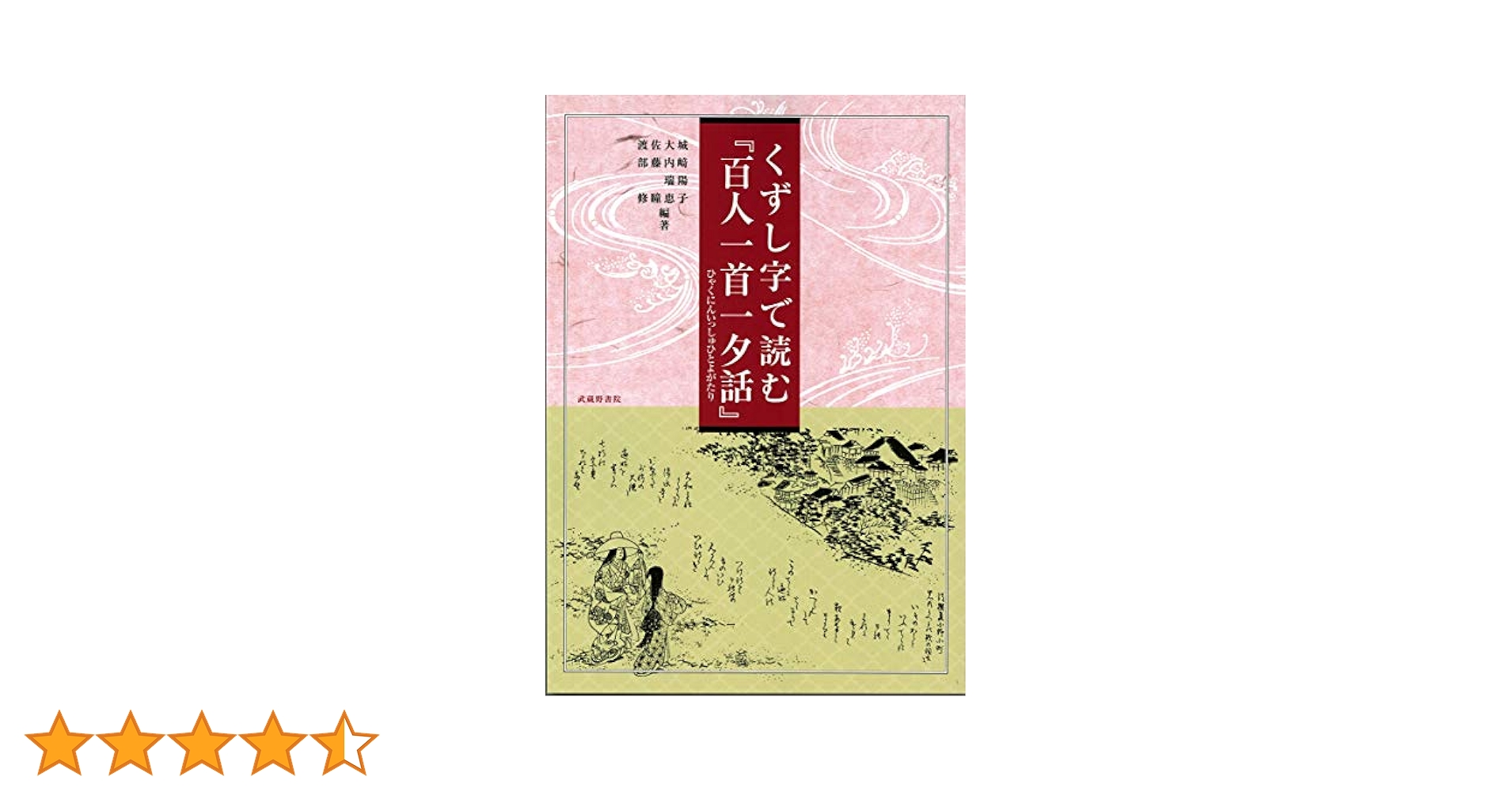 百人一首一夕話 尾崎雅嘉自筆稿本/臨川書店/尾崎雅嘉（単行本） 百人一首一夕話巻之五