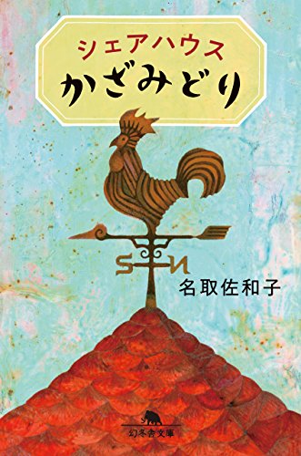 無料電子書籍アプリ シェアハウスかざみどり (幻冬舎文庫) バイ