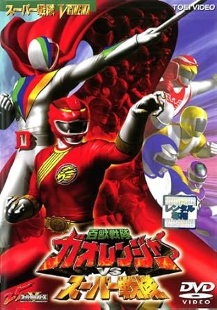 Amazon Co Jp 百獣戦隊ガオレンジャーvsスーパー戦隊 レンタル落ち Dvd ブルーレイ