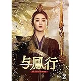 【Amazon.co.jp限定】与鳳行 DVD-BOX2(L判ブロマイド10枚セット付) [DVD]