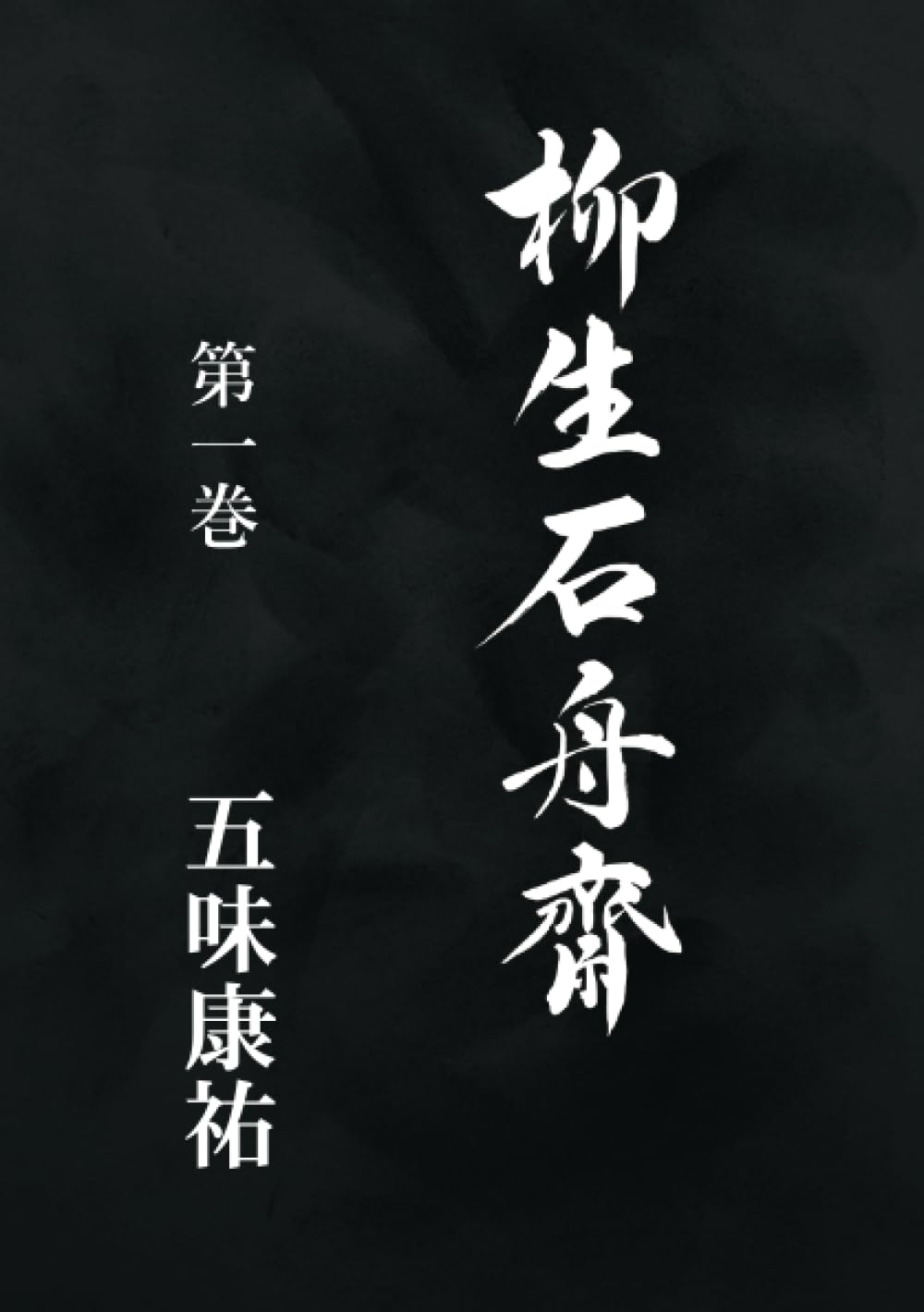 柳生武芸帳。新潮文庫上巻、中巻、下巻の3冊セットです。五味康祐。 Amazon.co.jp: 柳生武芸帳 上巻 (新潮文庫 こ 4-8) : 五味 康祐: 本
