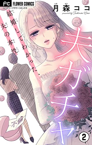 夫ガチャ~結婚してわかった、夫の本性~【マイクロ】(2) (フラワーコミックス)
