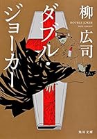ダブル・ジョーカー 9866043231 Book Cover