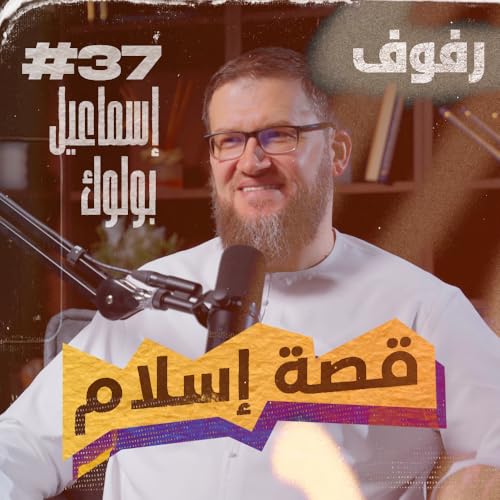 قصة إسلام بودكاست رفوف (37) إسماعيل فيليب بولوك