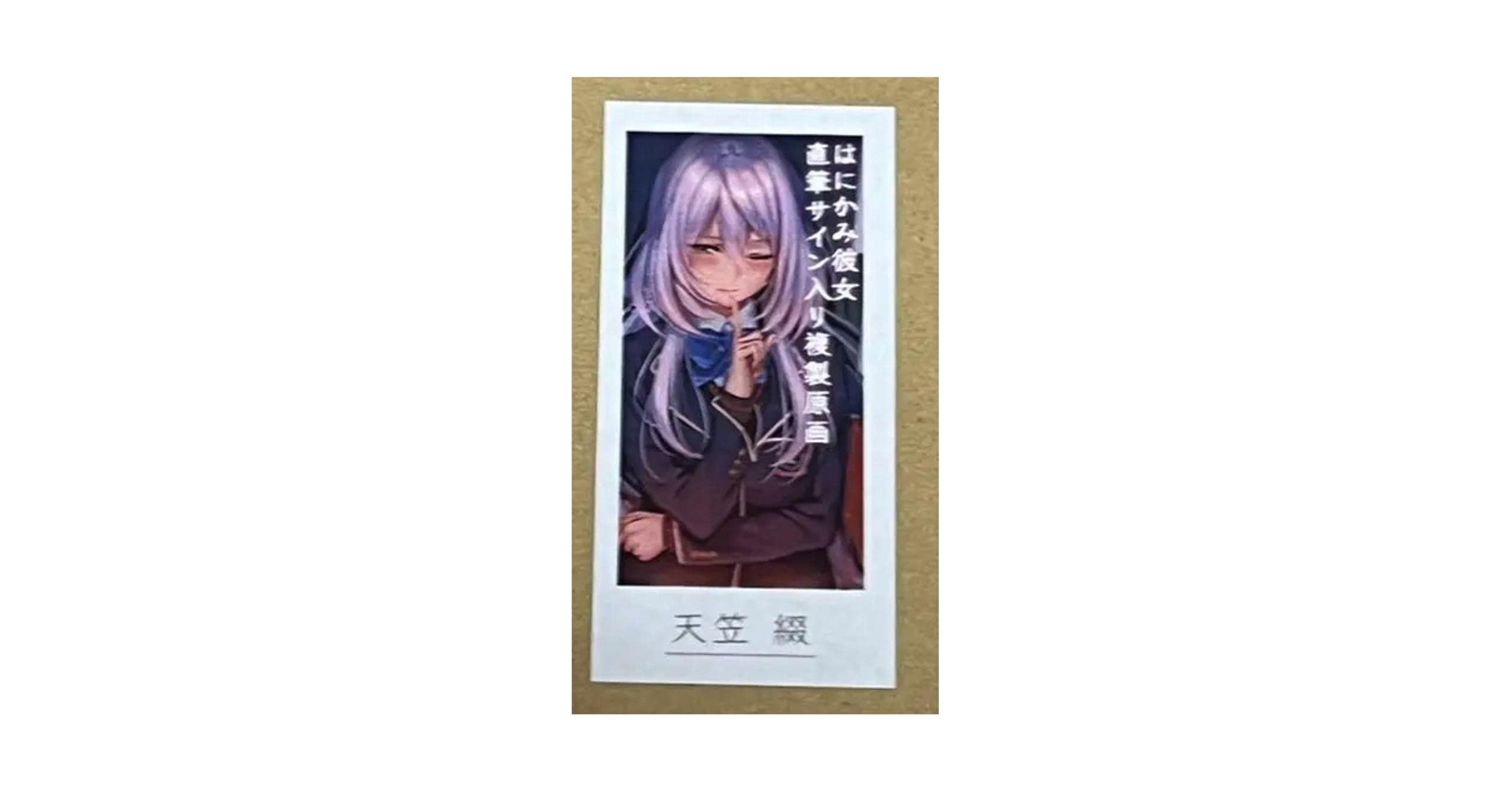 はにかみ彼女　メタライズアート　ピロ水先生直筆サイン入り　シリアルNo1 Amazon.co.jp: ピロ水 はにかみ彼女、彼女は恋をする メタライズ