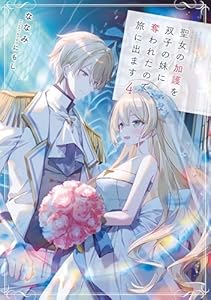 聖女の加護を双子の妹に奪われたので旅に出ます　4 【電子書店共通特典SS付】 (アース・スター ルナ)