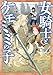 女騎士とケモミミの子　4巻【電子特典付き】 (バンチコミックス)