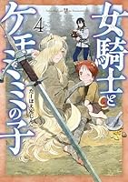 女騎士とケモミミの子 (全6巻) Kindle版