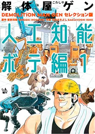 解体屋ゲン セレクション版