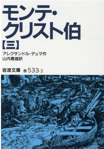 モンテ・クリスト伯 3 (岩波文庫 赤 533-3)