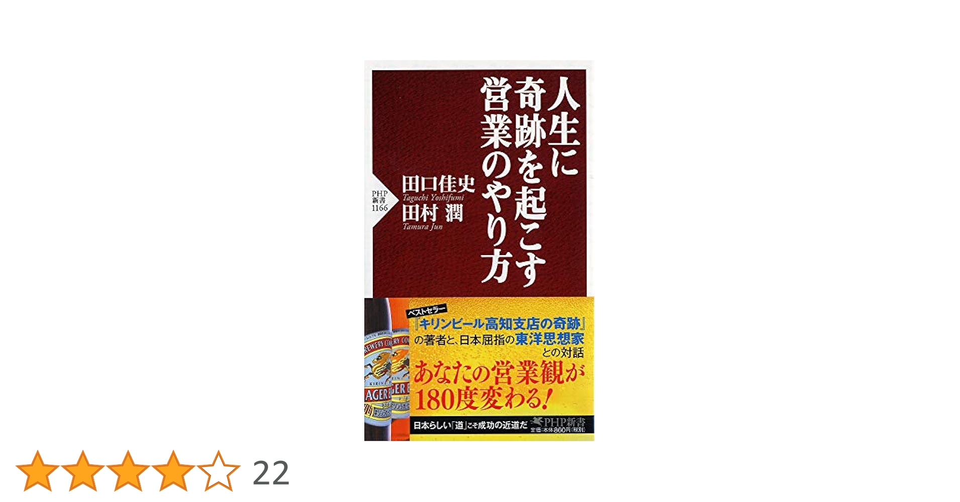 人生に奇跡を起こす営業のやり方 (PHP新書) | 田口 佳史, 田村