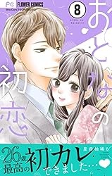 Amazon.co.jp: おとなの初恋【マイクロ】（7） (フラワーコミックス