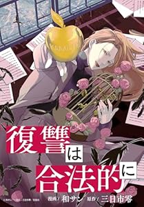 復讐は合法的に　【連載版】: 3 (ZERO-SUMコミックス)