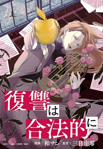 復讐は合法的に　【連載版】: 1 (ZERO-SUMコミックス)