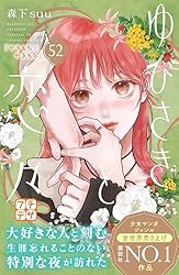 ゆびさきと恋々 プチデザ（12） (デザートコミックス) | 森下suu