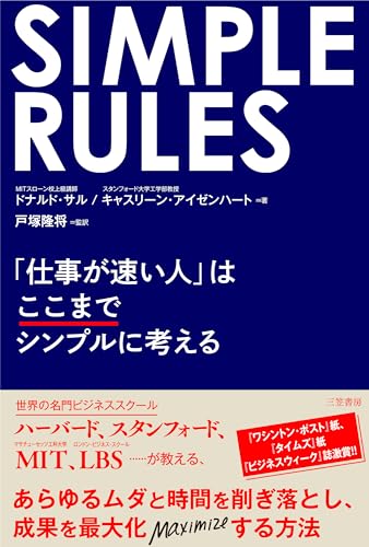 SIMPLE RULES 「仕事が速い人」はここまでシンプルに考える (単行本)