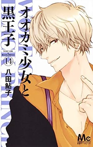 Amazon.co.jp: オオカミ少女と黒王子 14 (マーガレットコミックス