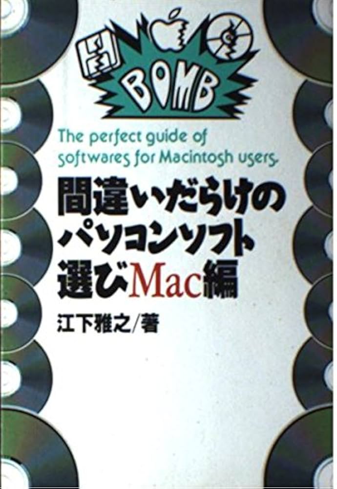 【中古】 間違いだらけのパソコンソフト選び Ｍａｃ編/ベストセラーズ/江下雅之 Amazon.co.jp: 間違いだらけのパソコンソフト選び Mac編 : 江下
