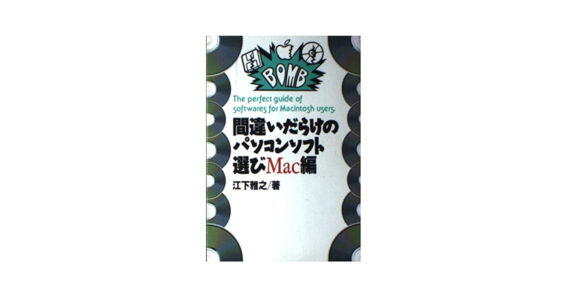 【中古】 間違いだらけのパソコンソフト選び Ｍａｃ編/ベストセラーズ/江下雅之 Amazon.co.jp: 間違いだらけのパソコンソフト選び Mac編 : 江下