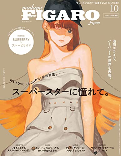 フィガロジャポン（madame FIGARO japon）2022年10月号増刊 特集：スーパースターに憧れて。【特別版】[雑誌]