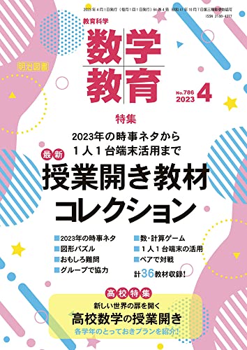 教育科学　数学教育 2023年 04月号 (2023年の時事ネタから１人１台端末活用まで　最新　授業開き教材コレクション)