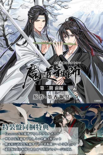 ドラマCD 大河幻想ラジオドラマ「魔道祖師」第二期 前編 特装盤 ドラマCD 大河幻想ラジオドラマ「魔道祖師」第二期 前編 特装盤