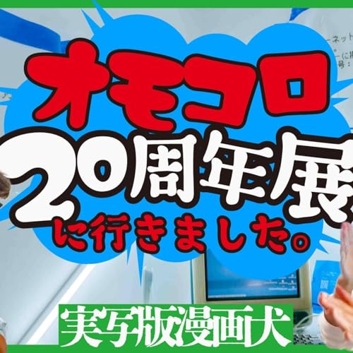 140 ライターぶってオモコロ20周年展に行きました。