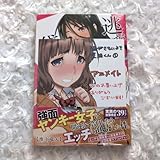 逃がさないよ袋路くん 1巻 角川コミックス・エース 池上竜矢