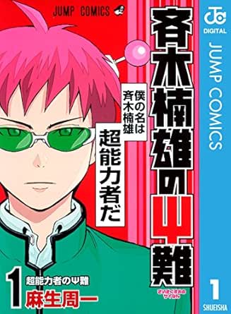 斉木楠雄のΨ難