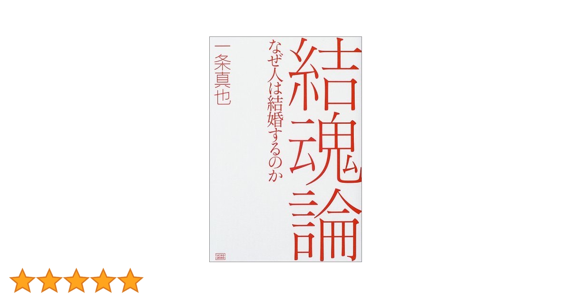 【中古】 結魂論 なぜ人は結婚するのか/成甲書房/一条真也 結魂論: なぜ人は結婚するのか | 一条 真也 |本 | 通販 | Amazon