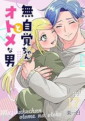 Amazon.co.jp: 無自覚ちゃんとオトメな男【連載版】 2 eBook : 楽日
