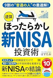 9割の“普通の人”の最適解！「逆算ほったらかし」新NISA投資術