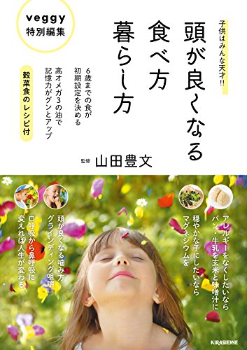 オライリー 無料電子書籍 子供はみんな天才!! 頭が良くなる食べ方、暮らし方 バイ
