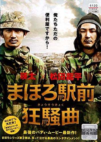 まほろ駅前狂騒曲 [DVD]のサムネイル