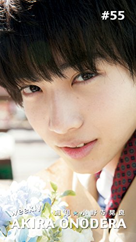 週刊 小野寺晃良 55 小野寺晃良 タレント写真集 Kindleストア Amazon