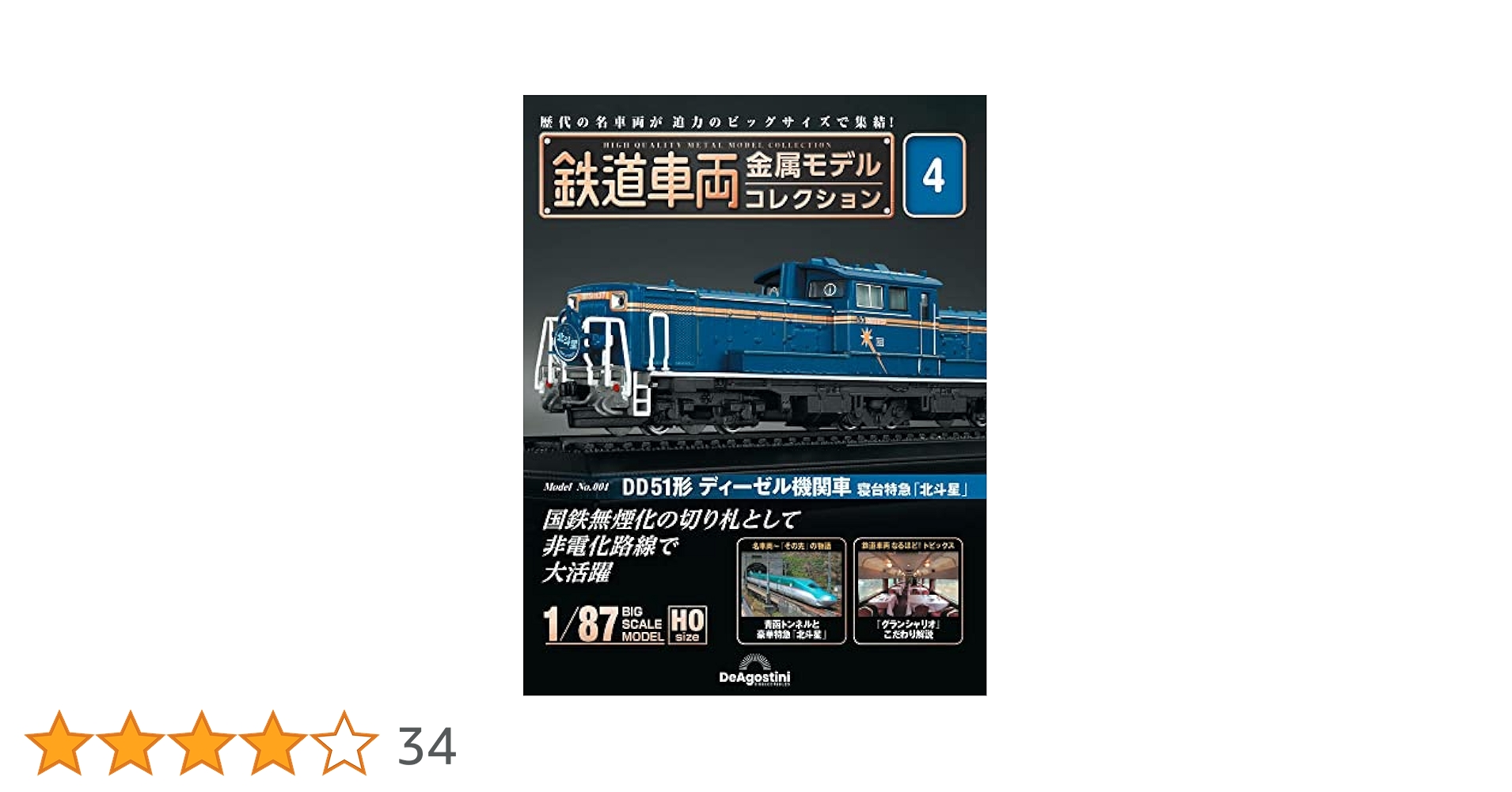 新品未開封 美品 デアゴスティーニ 金属モデルコレクション DD51 北斗星 栄光のブルートレイン「北斗星」牽引機 DD51が登場