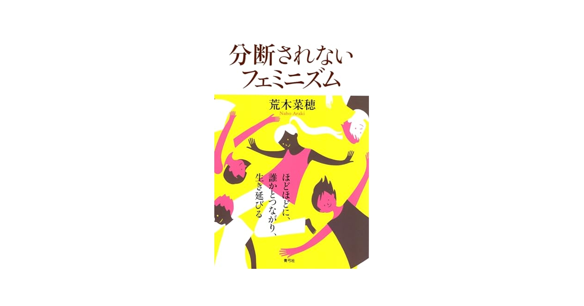 分断されないフェミニズム: ほどほどに、誰かとつながり